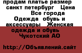 продам платье,размер 42,санкт-петербург › Цена ­ 300 - Все города Одежда, обувь и аксессуары » Женская одежда и обувь   . Чукотский АО